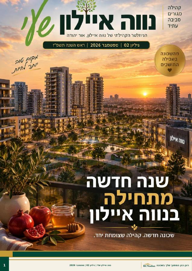 שער עלון נווה איילון שלי, גיליון ספטמבר 2026